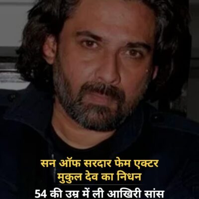 सन ऑफ सरदार फेम एक्टर मुकुल देव का निधन