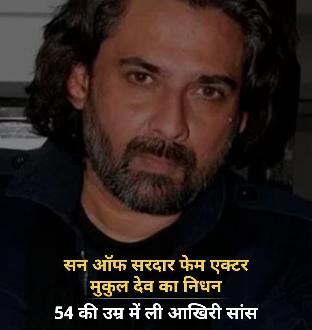 सन ऑफ सरदार फेम एक्टर मुकुल देव का निधन