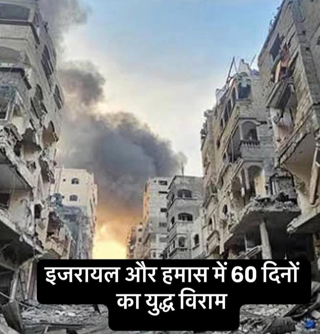 इजरायल और हमास के बीच अस्थाई युद्धविराम पर बनी सहमति