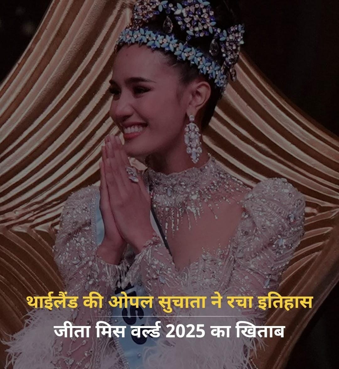थाईलैंड की ओपल सुचाता ने रचा इतिहास