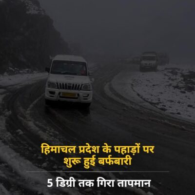 हिमाचल प्रदेश के पहाड़ों पर शुरू हुई बर्फबारी
