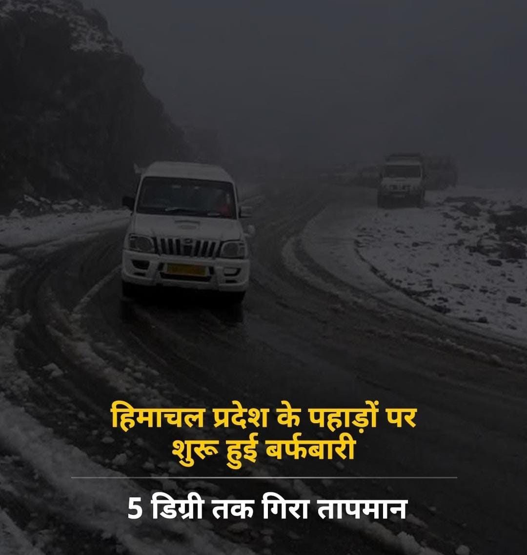 हिमाचल प्रदेश के पहाड़ों पर शुरू हुई बर्फबारी