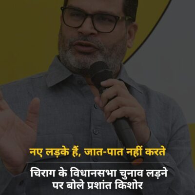 नए लड़के हैं जात-पात नहीं करते