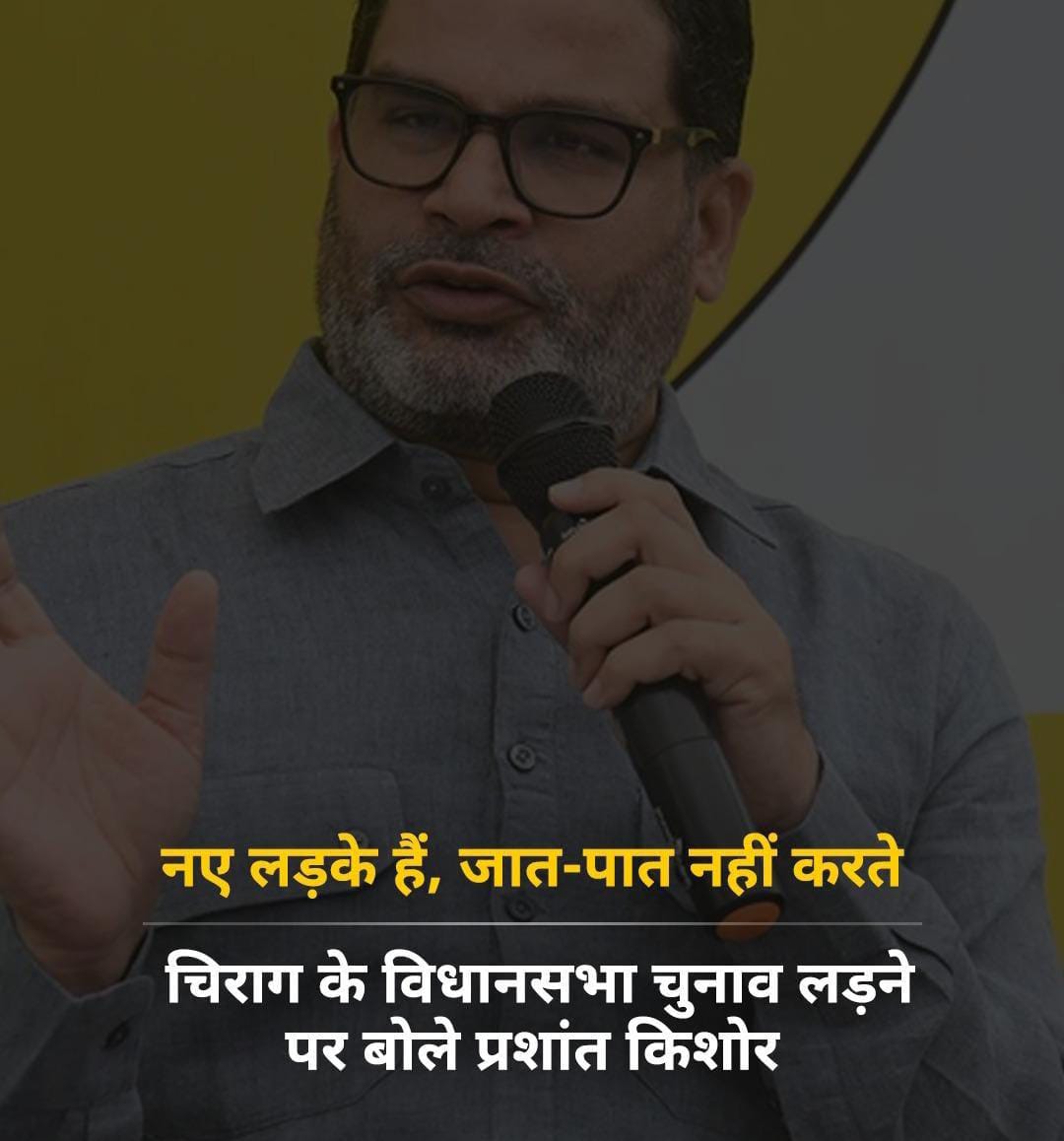 नए लड़के हैं जात-पात नहीं करते