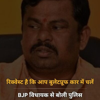 रिक्वेस्ट है कि आप बुलेटप्रूफ कार में चलें
