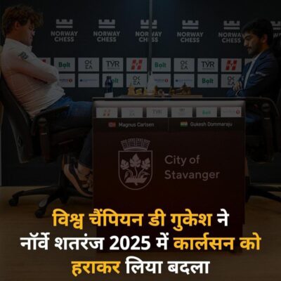 वर्ल्ड चैंपियन डी गुकेश ने मैग्नस कार्लसन को दी मात