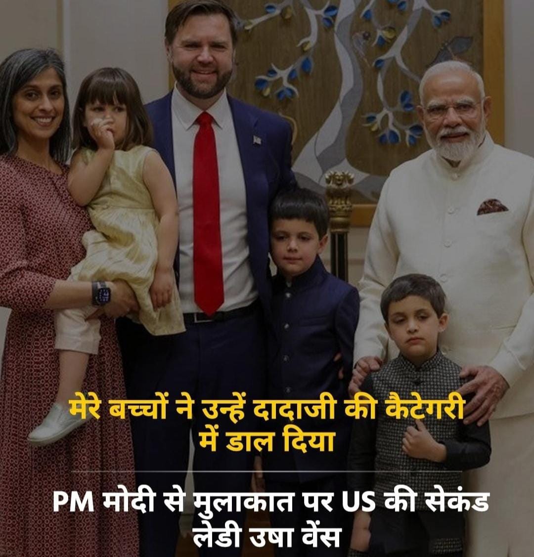 अमेरिका के उपराष्ट्रपति ने परिवार संग पीएम मोदी से की मुलाकात
