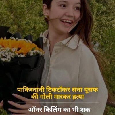 पाकिस्तान में 17 साल की टिकटॉकर सना यूसफ की गोली मारकर हत्या