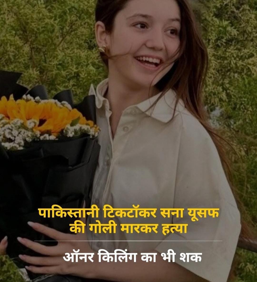 पाकिस्तान में 17 साल की टिकटॉकर सना यूसफ की गोली मारकर हत्या