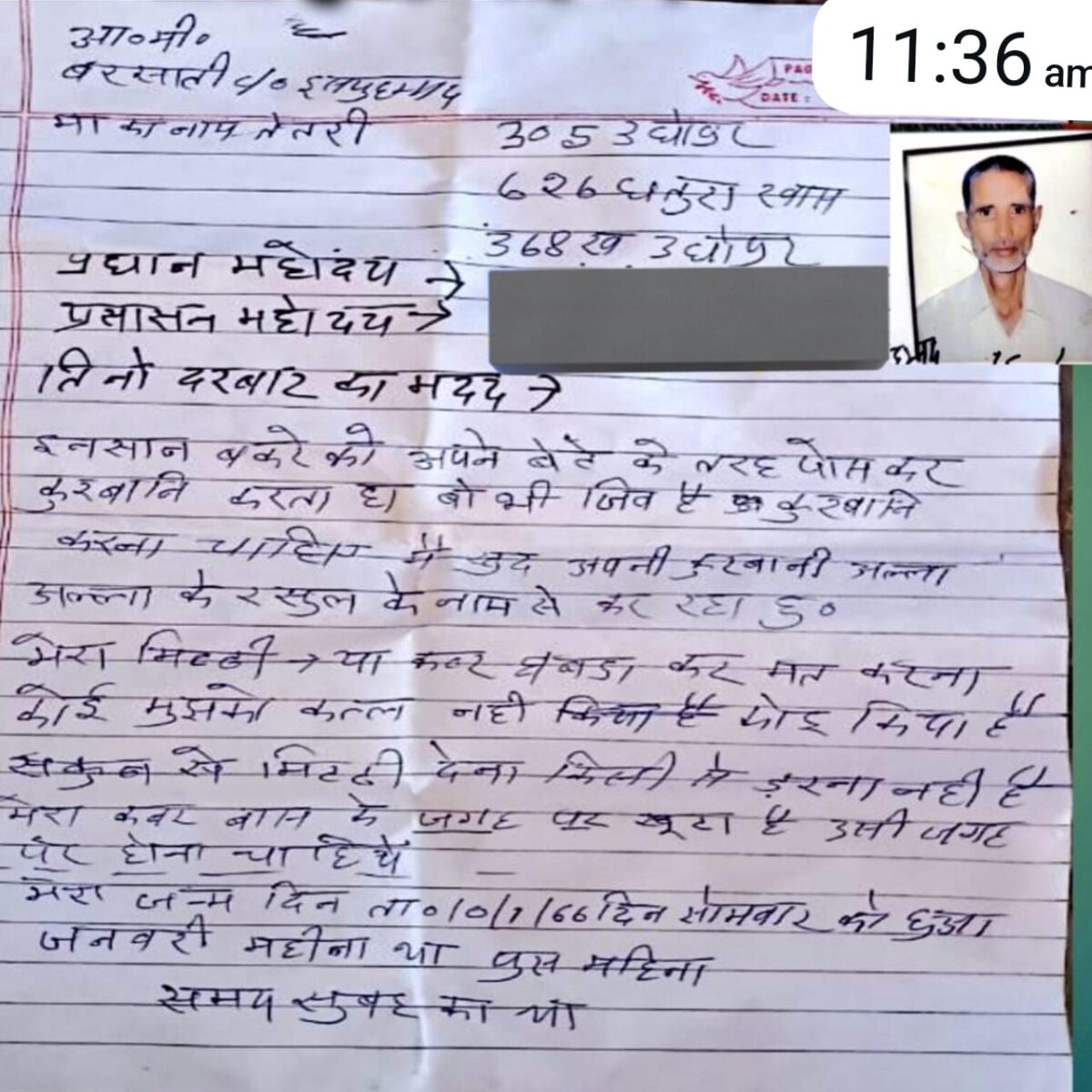 बकरीद के दिन साठ वर्षीय व्यक्ति ने दे दी खुद की कुर्बानी