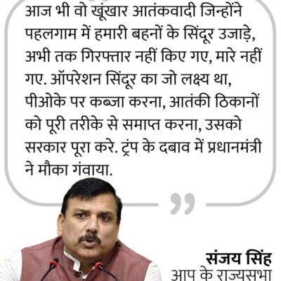 राज्यसभा सांसद संजय सिंह की ऑपरेशन सिंदूर को लेकर आई प्रतिक्रिया